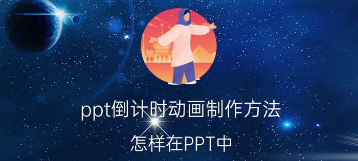 ppt倒计时动画制作方法 怎样在PPT中，设置倒计时？